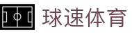 球速体育-打造全网最专业的球速直播平台